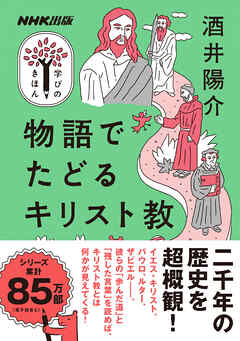 物語でたどるキリスト教