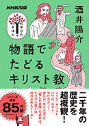 物語でたどるキリスト教