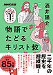 物語でたどるキリスト教