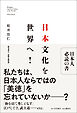 日本文化を世界へ！