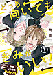どっち向いてもきみがいい！1