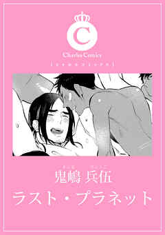 ラスト・プラネット