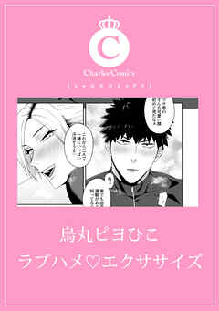 ラブハメvエクササイズ
