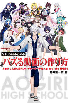 VTuberのためのバズる動画の作り方 あおぎり高校の藤井プロデューサーが教えるYouTube戦略術！