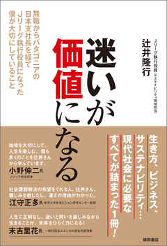 迷いが価値になる　無職からパタゴニアの日本支社長を経てＪリーグ執行役員になった僕が大切にしていること
