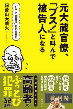 「シニア珍事件」裁判傍聴記　元大蔵官僚、「ブス！」と叫んで被告人になる