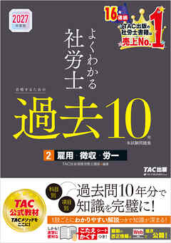 2027年度版 よくわかる社労士 合格するための過去10年本試験問題集2 雇用・徴収・労一