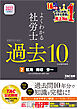 2027年度版 よくわかる社労士 合格するための過去10年本試験問題集2 雇用・徴収・労一