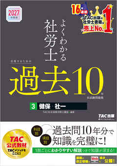 2027年度版 よくわかる社労士 合格するための過去10年本試験問題集3 健保・社一
