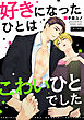 好きになったひとはこわいひとでした R18版