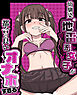 幼馴染の地雷系女子が都合の良いオナホすぎる