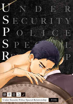 UnderSecurityPolice SR R18版