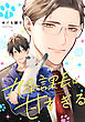 九条課長は甘すぎる 【単話】 1話