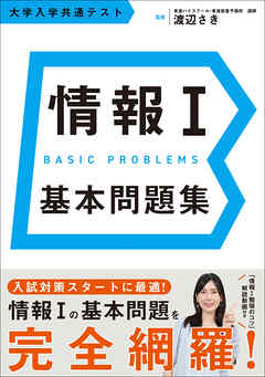 情報Ⅰ 基本問題集 大学入学共通テスト