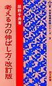 考える力の伸ばし方 [改訂版]