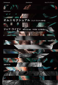 オムニセクシュアル  ジェフ・ライマン傑作選（オムニフィクション）