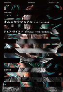 オムニセクシュアル  ジェフ・ライマン傑作選（オムニフィクション）
