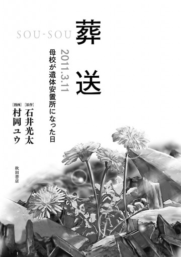 【中古】 葬送 ２０１１．３．１１母校が遺体安置所になった日/秋田書店/石井光太 51XqCe7hhBL._SY200_QL15_.jpg