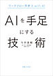 ＡＩを手足にする技術