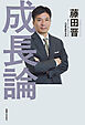成長論