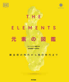 THE ELEMENTS 元素の図鑑