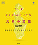 THE ELEMENTS 元素の図鑑