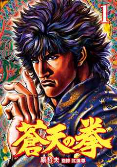 【期間限定　無料お試し版】蒼天の拳 １巻