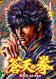 【期間限定　無料お試し版】蒼天の拳 １巻