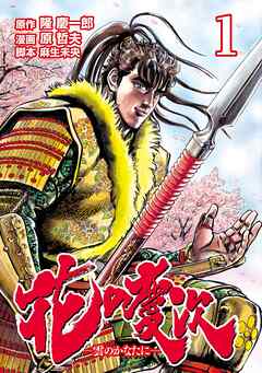 【期間限定　無料お試し版】花の慶次 ―雲のかなたに―  １巻