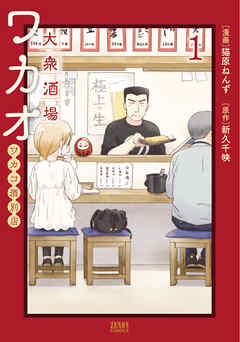 【期間限定　無料お試し版】大衆酒場ワカオ ワカコ酒別店 1巻