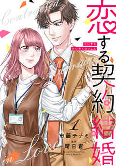 【期間限定　無料お試し版】恋する契約結婚 1巻