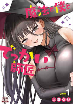 【期間限定　無料お試し版】魔法と僕とでっかい師匠 1巻【特典イラスト付き】