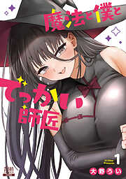 【期間限定　無料お試し版】魔法と僕とでっかい師匠 1巻【特典イラスト付き】