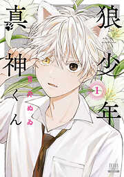 【期間限定　無料お試し版】狼少年真神くん 1巻【特典イラスト付き】