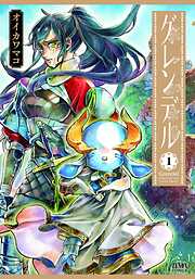 【期間限定　無料お試し版】グレンデル １巻