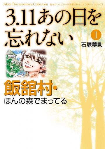 3.11 あの日を忘れない １ ～飯舘村・ほんの森でまってる～ - 石塚夢見