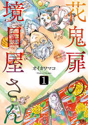 【期間限定　無料お試し版】花鬼扉の境目屋さん１巻