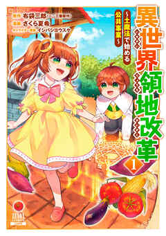 【期間限定　無料お試し版】異世界領地改革～土魔法で始める公共事業～ 1巻