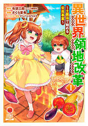【期間限定　無料お試し版】異世界領地改革～土魔法で始める公共事業～ 1巻