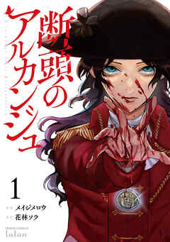 【期間限定　無料お試し版】断頭のアルカンジュ 1巻 【特典イラスト付き】