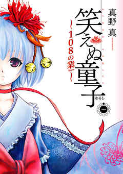 【期間限定　無料お試し版】笑えぬ童子～108の業～　１巻