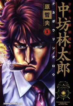 【期間限定　無料お試し版】公権力横領捜査官 中坊林太郎 １