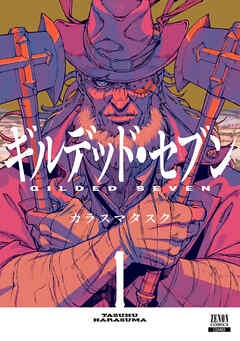 【期間限定　無料お試し版】ギルデッド・セブン 1巻【特典イラスト付き】