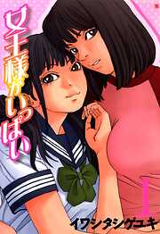 【期間限定　無料お試し版】女王様がいっぱい　1