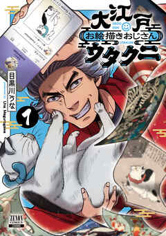 【期間限定　無料お試し版】大江戸お絵描きおじさんウタクニ 1巻【特典イラスト付き】