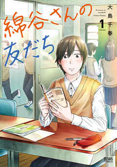 【期間限定　無料お試し版】綿谷さんの友だち 1巻