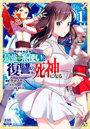 【期間限定　無料お試し版】明かせぬ正体 最強の糸使いは復讐の死神になる 1巻