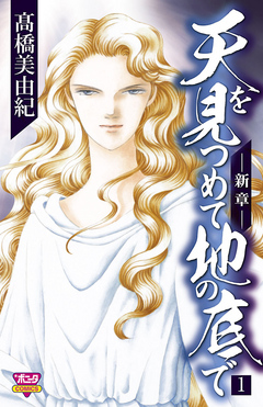 天を見つめて地の底で ―新章― １ - 高橋美由紀 - 女性マンガ・無料試し読みなら、電子書籍・コミックストア ブックライブ