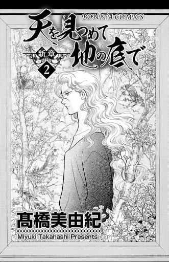 天を見つめて地の底で ―新章― ２（最新刊） - 高橋美由紀 - 漫画 