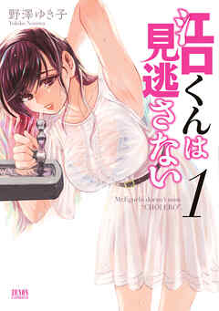 【期間限定　無料お試し版】江口くんは見逃さない １